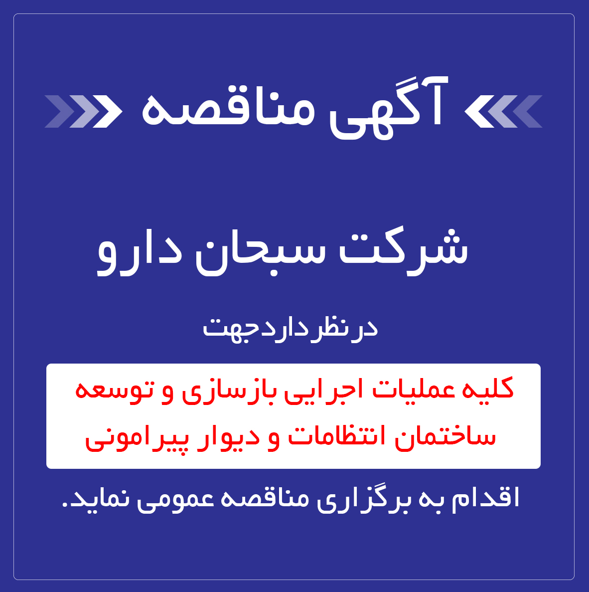 مناقصه-بازسازی